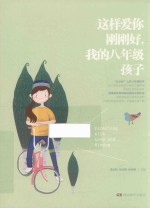 这样爱你刚刚好,我的八年级孩子