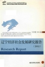辽宁经济社会发展研究报告 2012