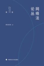 网络法论丛 第1卷