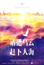 请把乌云赶下大海 上