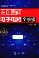 双色图解电子电路全掌握 第2版