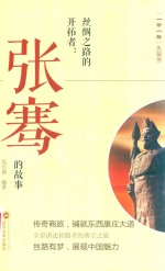 丝绸之路的开拓者 张骞的故事