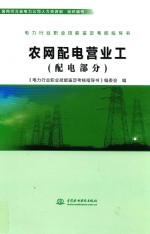 电力行业职业技能鉴定考核指导书 农网配电营业工 配电部分