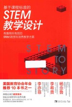 基于课程标准的STEM教学设计 有趣有料有效的STEM跨学科培养教学方案