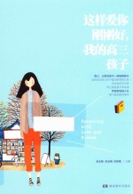 这样爱你刚刚好,我的高三孩子