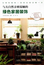 与大自然亲密接触的绿色家居装饰 与绿色植物一起轻松度过每一天