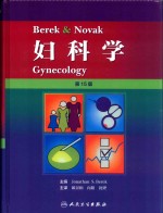 Berek & Novak 妇科学 Gynecology 第15版