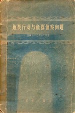 鱼类行动与鱼群侦察问题