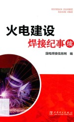 火电建设焊接纪事 续