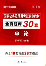 国家公务员考试用书 全真题库30套 申论 2017版 中公版