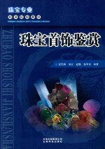 珠宝首饰鉴赏
