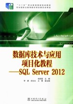 “十二五”职业教育国家规划教材 数据库技术与应用项目化教程-SQL Server 2012