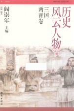 历史风云人物 三国两晋卷