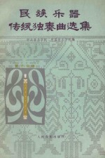 民族乐器传统独奏曲选集  管子专辑  线谱版