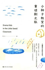 小种子教室的童话剧之旅