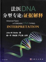 法医DNA分型专论 证据解释