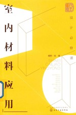 设计必修课 室内材料应用