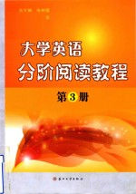 大学英语分阶阅读教程 第3册