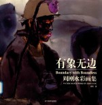 有象无边 周刚水彩画集