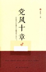 党风十章