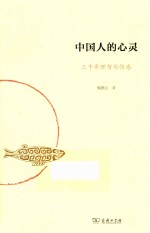 中国人的心灵 三千年理智与情感