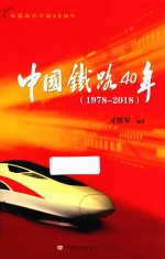 中国铁路40年 1978-2018