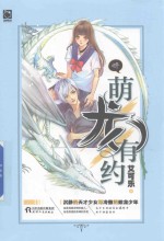 萌龙有约
