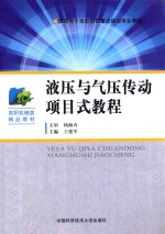 液压与气压传动项目式教程