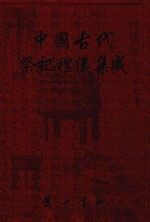 中国古代祭祀礼仪集成 方志 8