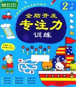 全脑开发专注力训练 2-3岁