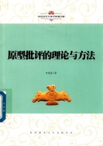 中国文学人类学原创书系 原型批评的理论与方法