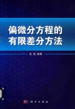 偏微分方程的有限差分方法