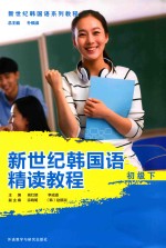 新世纪韩国语精读教程 初级下 新世纪韩国语系列教程