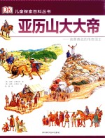 DK儿童探索百科丛书 亚历山大大帝 英勇善战的传奇国王