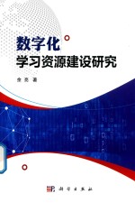 数字化学习资源建设研究