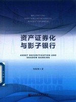 资产证券化与影子银行