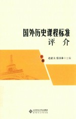 国外历史课程标准评介 下