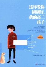 这样爱你刚刚好,我的高二孩子
