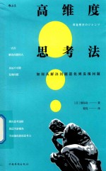 高维度思考法 如何从解决问题进化到发现问题