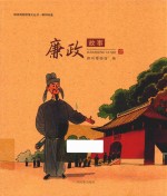 柳州博物馆博文丛书 廉政故事