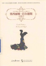塞西丽娅·巴尔德斯 天使山