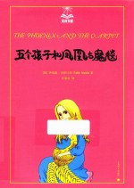 夏洛书屋 五个孩子和凤凰与魔毯