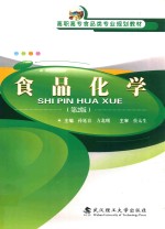 食品化学 第2版