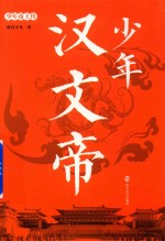少年汉文帝