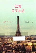 巴黎美学札记