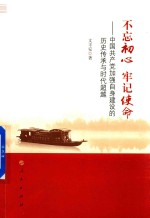 不忘初心 牢记使命 中国共产党加强自身建设的历史传承与时代超越