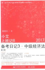 2017小艾上班记 8 备考日记 3 中级经济法 第3版
