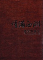 情满西湖 陈云在浙江