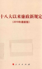 十八大以来廉政新规定 2018年新版