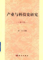 产业与科技史研究 第3辑